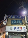 참조은의원
