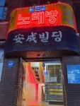 월드컵노래연습장