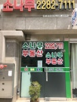 소나무공인중개사사무소