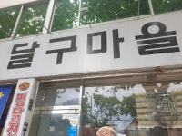 달구마을