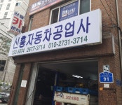신흥자동차공업사