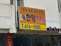 한양공인중개사사무소