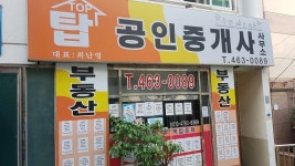 탑공인중개사사무소