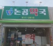 셀메드 논공약국