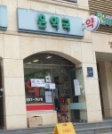 은약국