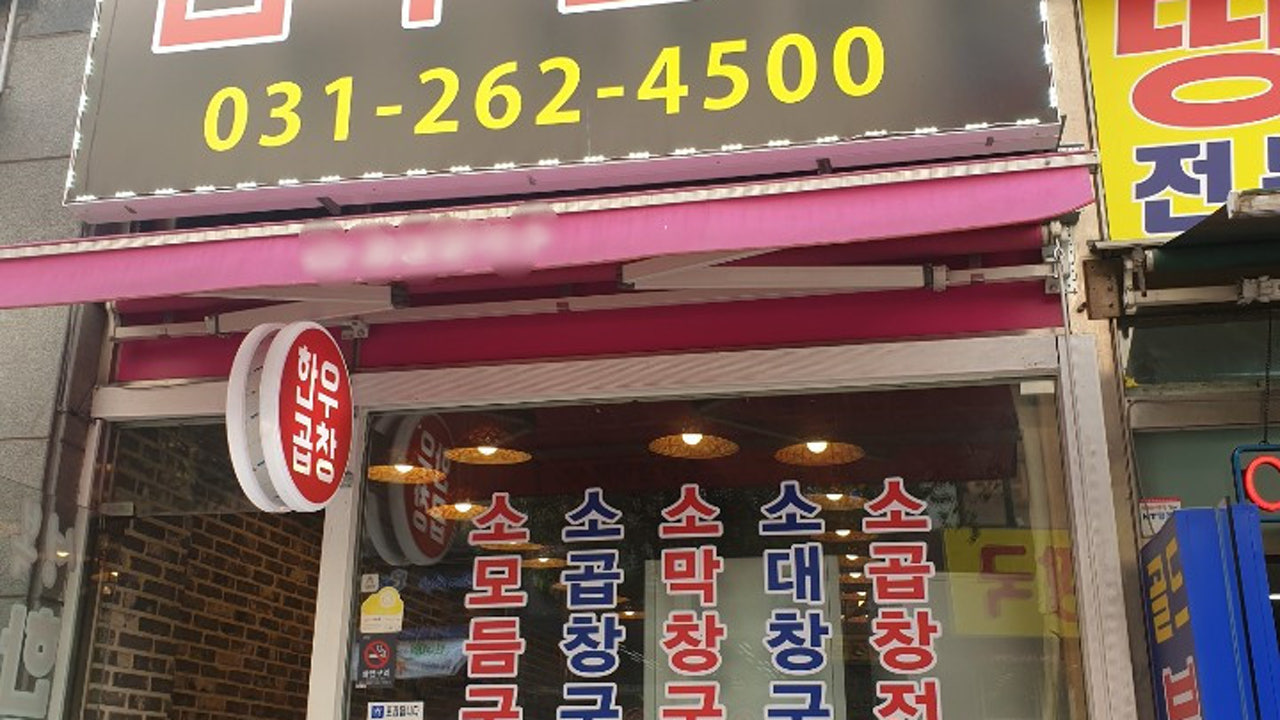 소문난성복한우곱창