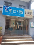 신흥한의원