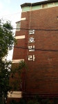 금호빌라