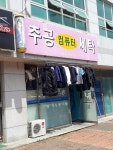 주공컴퓨터세탁