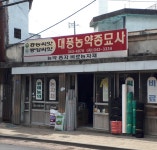 대풍농약종묘사