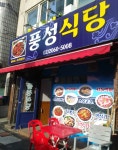 풍성식당 명태조림 전문점