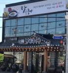 정담명가 남원추어탕