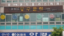 큐보이당구장