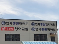 연세충원입시피아노학원