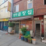 동마곱창집