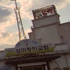 삼마평안교회