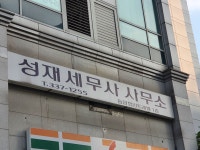 성재세무사사무소