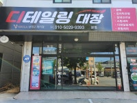 디테일링대장
