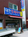 대한인테리어