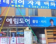 명성목재