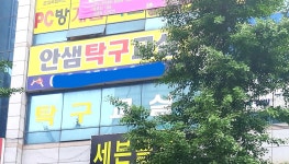 안샘탁구교실