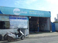 카포스신방자동차정비세차