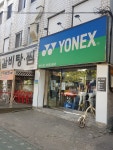 요넥스 하이스포츠