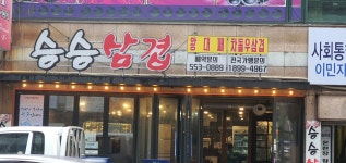 승승삼겹 온천점