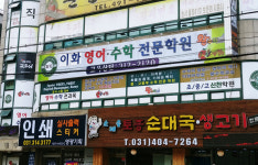 이화영어수학전문학원