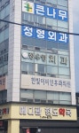 정우영치과의원