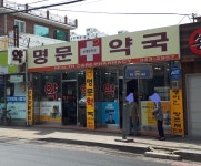 명문약국