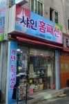 샤인홈패션