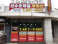 선수촌제일공인중개사사무소