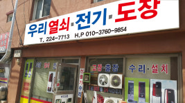 우리열쇠전기도장