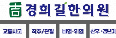 경희길한의원