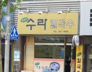 수라칼국수