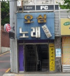 오심노래연습장