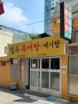 경주추어탕