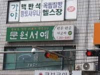 문원서예학원