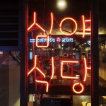 심야식당탄