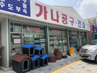 가나공구건재