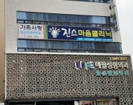 가족사랑진스마음클리닉