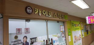 카이로스학원