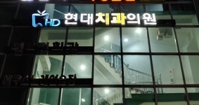 현대치과의원