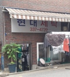 현대세탁