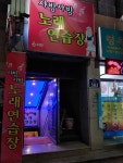 샤방샤방노래연습장