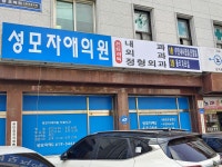 성모자애의원
