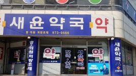 새윤약국