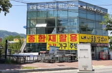 포산종합재활용