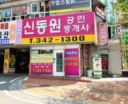 신동원공인중개사사무소
